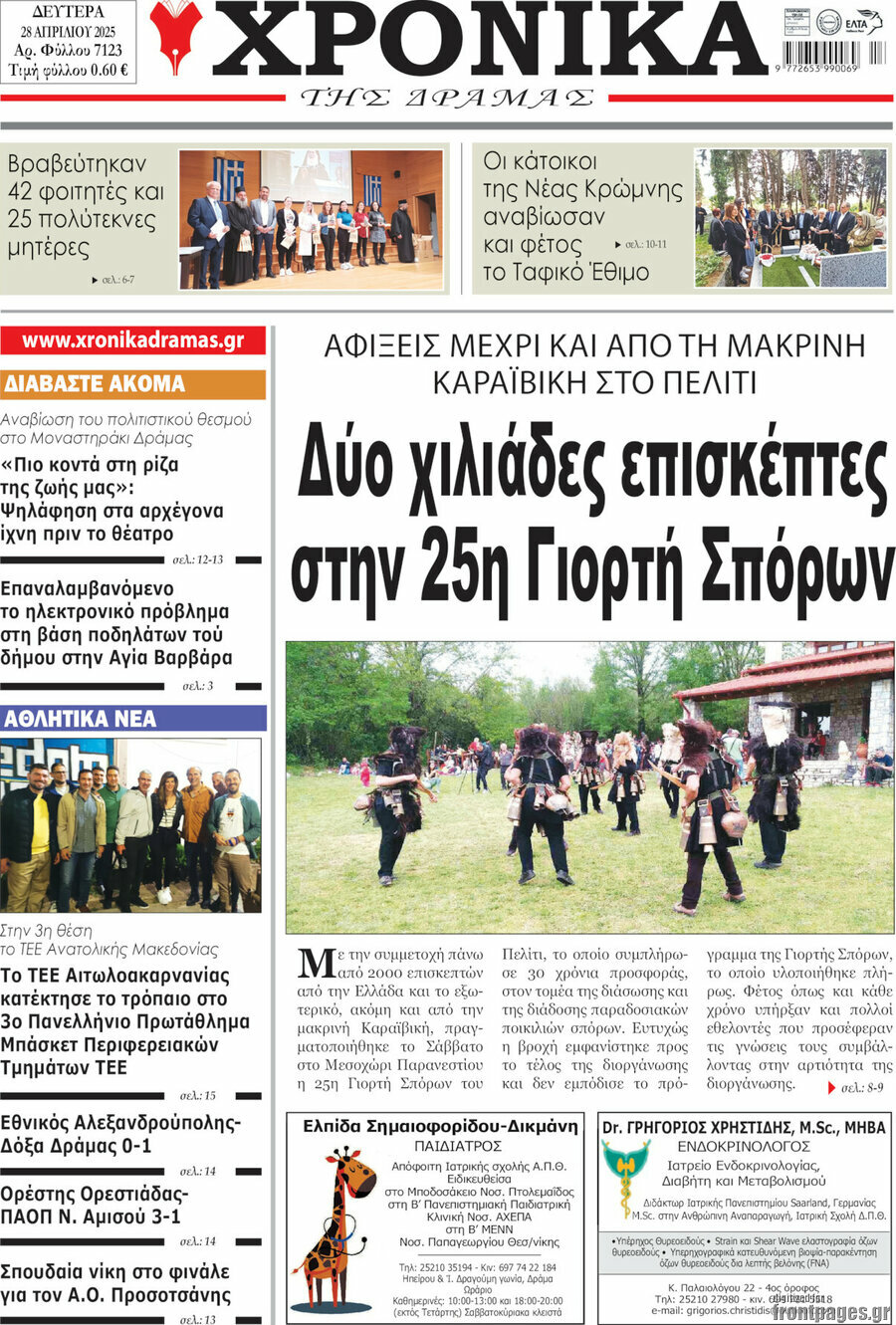 Χρονικά της Δράμας