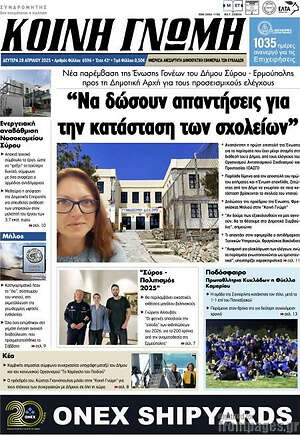 Πρωτοσέλιδο Κοινή Γνώμη
