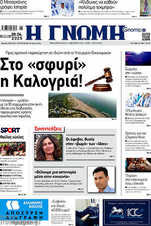 Πρωτοσέλιδο Η Γνώμη