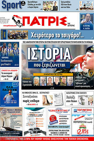 Πρωτοσέλιδο Πατρίς
