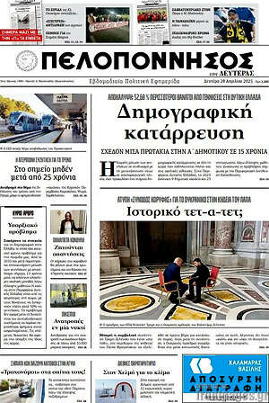 Πρωτοσέλιδο Πελοπόννησος