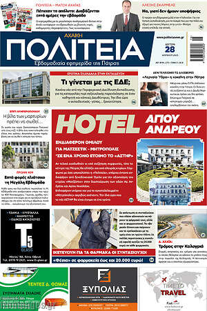 Πρωτοσέλιδο Αχαϊκή Πολιτεία