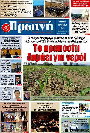 Πρωτοσέλιδο Πρωινή Ηλείας