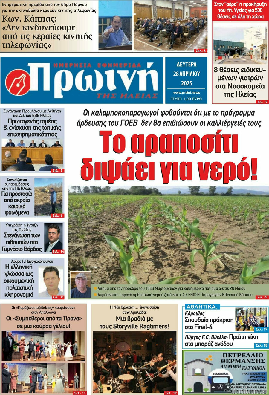 Πρωινή Ηλείας