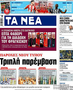 Τα Νέα: Τριπλή παρέμβαση