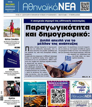 Πρωτοσέλιδο Αθηναϊκά Νέα