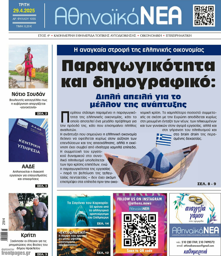 Αθηναϊκά Νέα