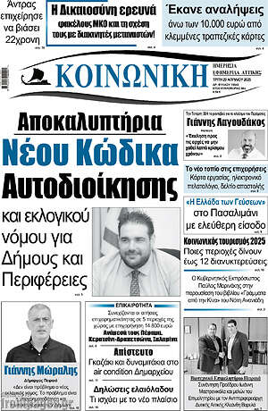 Πρωτοσέλιδο Κοινωνική