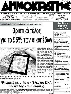 Πρωτοσέλιδο Δημοκράτης