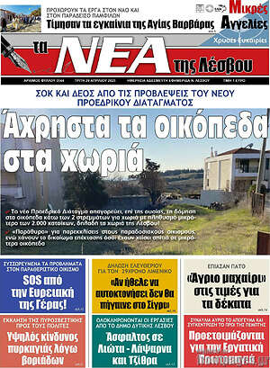 Πρωτοσέλιδο Νέα της Λέσβου