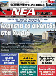 /Νέα της Λέσβου