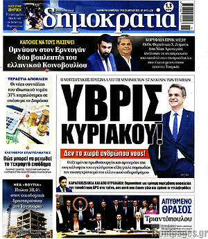 Πρωτοσέλιδο εφημερίδας Δημοκρατία - protoselida