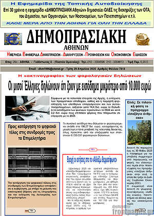 Πρωτοσέλιδο Δημοπρασιακή Αθηνών