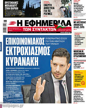 Η εφημερίδα των συντακτών: Επικοινωνιακός εκτροχιασμός Κυρανάκη