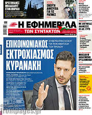/Η εφημερίδα των συντακτών