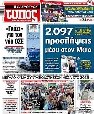 Ελεύθερος Τύπος: 2.097 προσλήψεις μέσα στον Μάιο