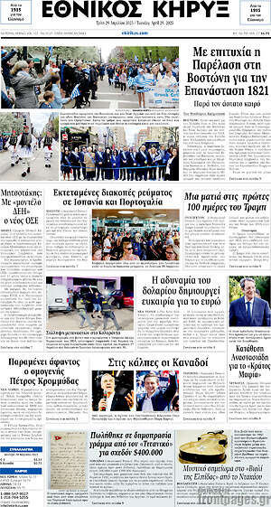 Πρωτοσέλιδο Εθνικός Κήρυξ