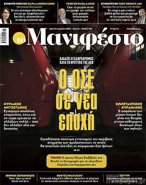 Πρωτοσέλιδο εφημερίδας Manifesto - protoselida