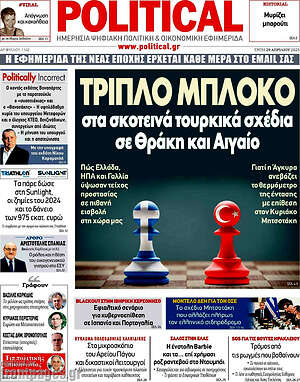 Πρωτοσέλιδο εφημερίδας Political - protoselida