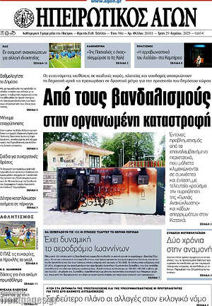 Πρωτοσέλιδο Ηπειρωτικός Αγών