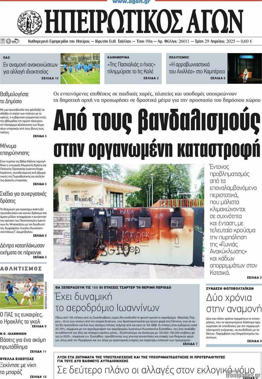 Ηπειρωτικός Αγών