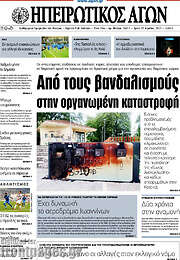 /Ηπειρωτικός Αγών