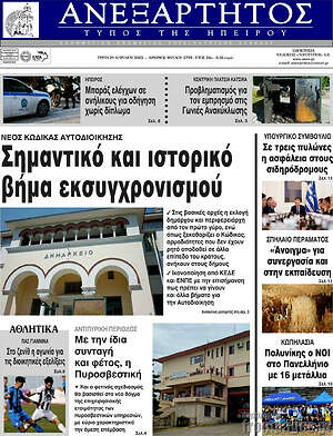 Πρωτοσέλιδο Ανεξάρτητος