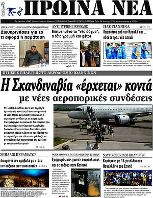 Πρωτοσέλιδο Πρωινά νέα