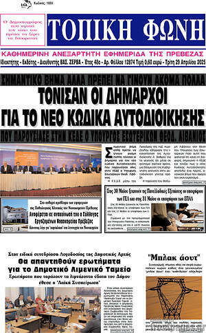 Πρωτοσέλιδο Τοπική Φωνή