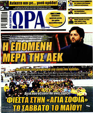Πρωτοσέλιδο εφημερίδας Η Ώρα των Σπορ - protoselida