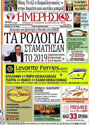 Πρωτοσέλιδο Ημερήσιος