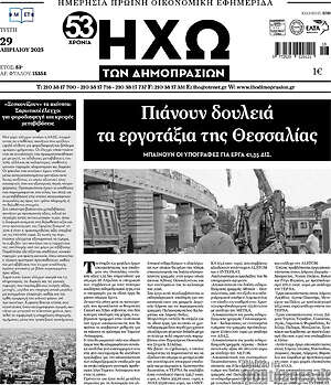 Πρωτοσέλιδο Ηχώ των Δημοπρασιών