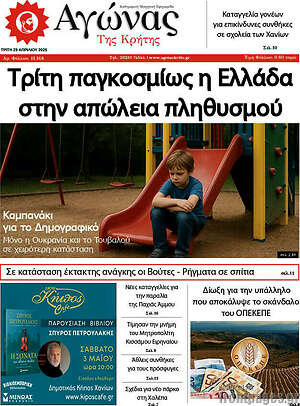 Πρωτοσέλιδο Αγώνας της Κρήτης