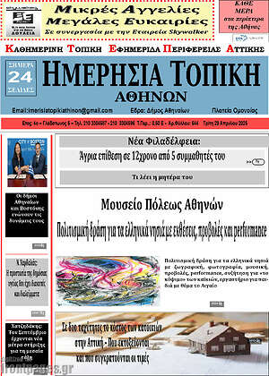 Πρωτοσέλιδο Ημερήσια Τοπική