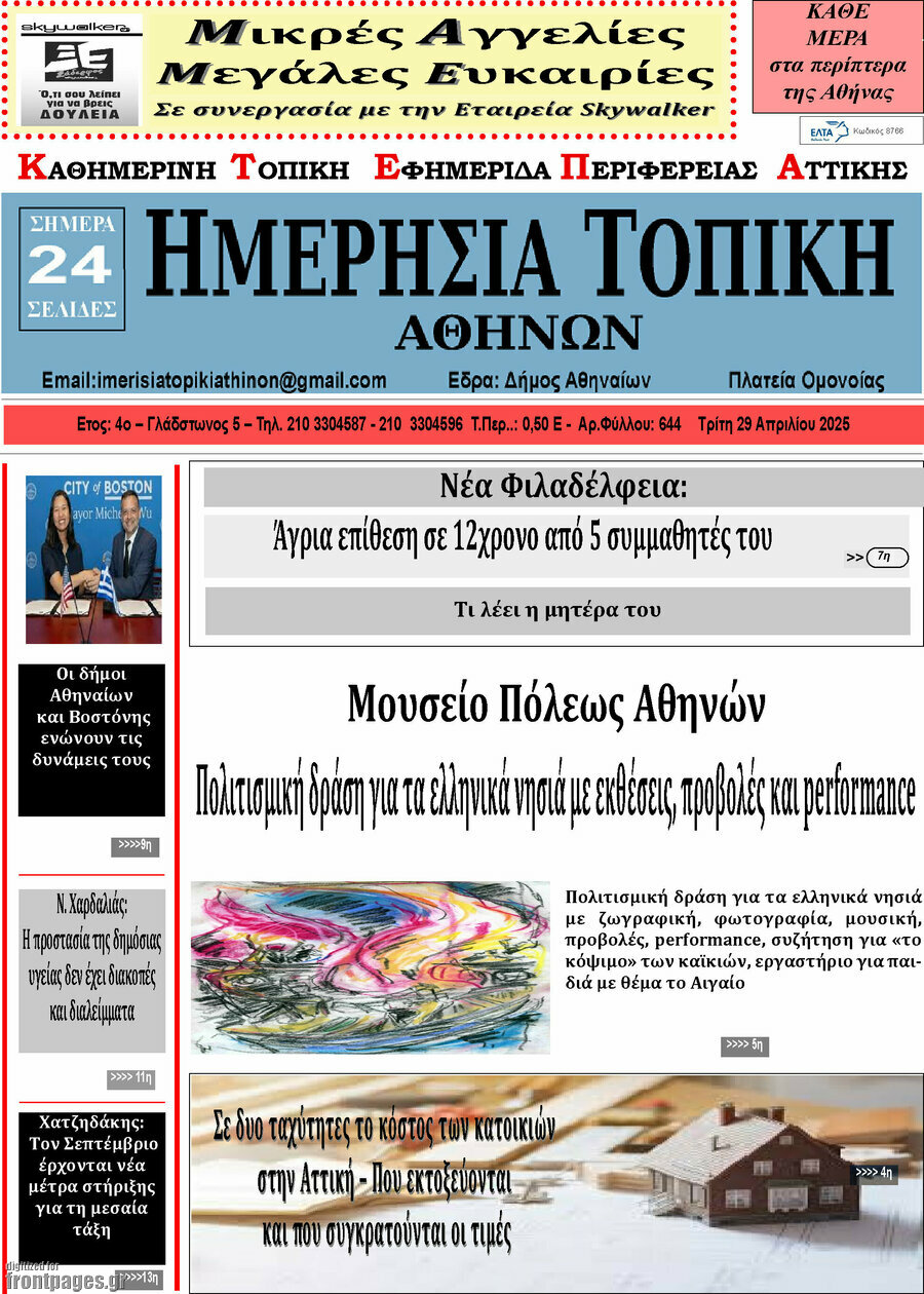 Ημερήσια Τοπική