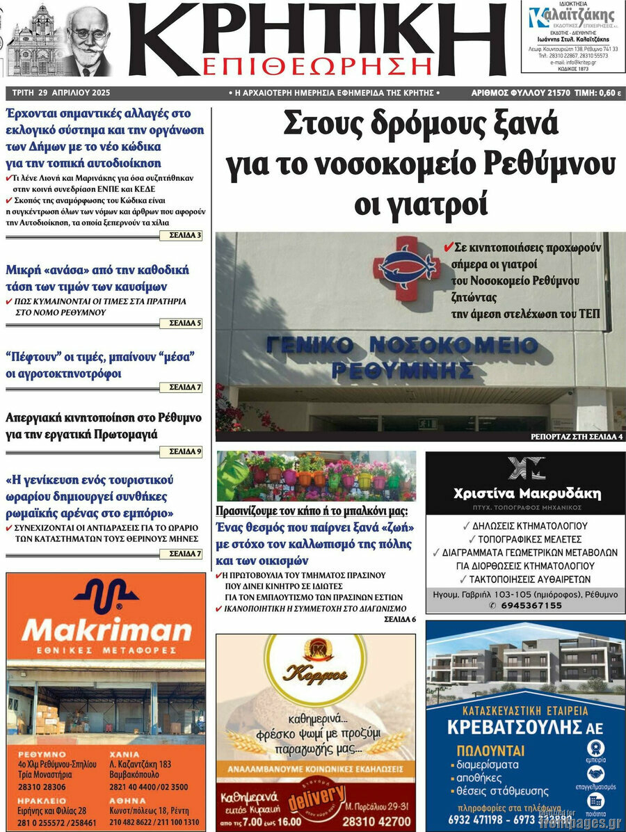 Κρητική Επιθεώρηση