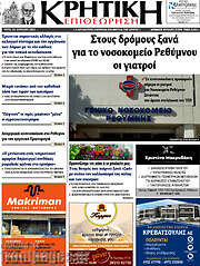 /Κρητική Επιθεώρηση