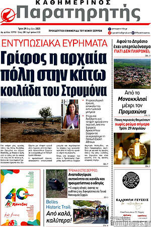 Πρωτοσέλιδο Παρατηρητής