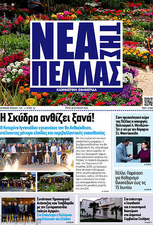 Πρωτοσέλιδο Νέα της Πέλλας