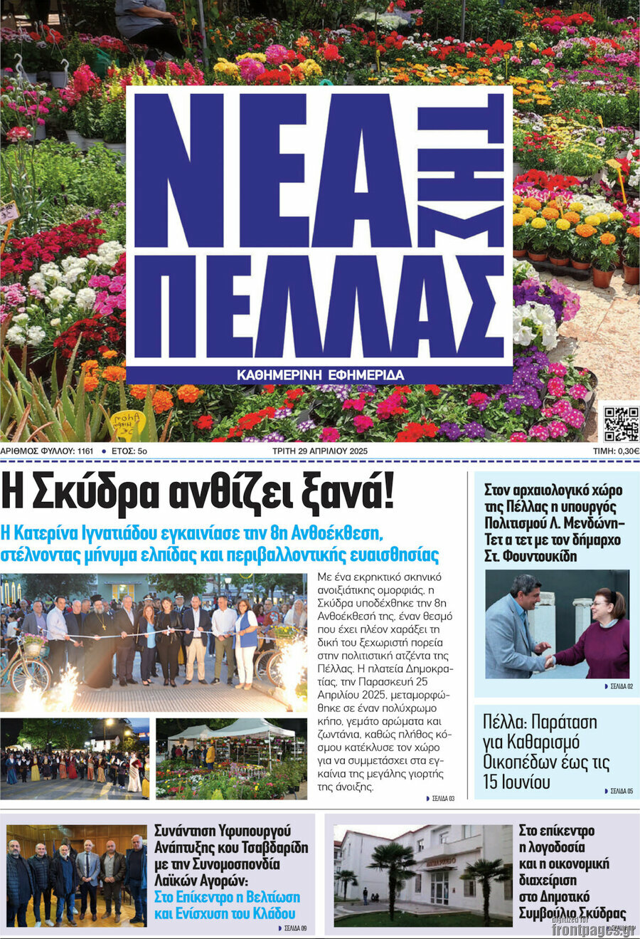 Νέα της Πέλλας
