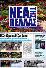 /Νέα της Πέλλας