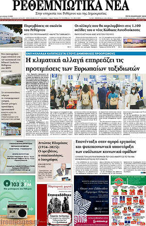 Πρωτοσέλιδο Ρεθεμνιώτικα Νέα