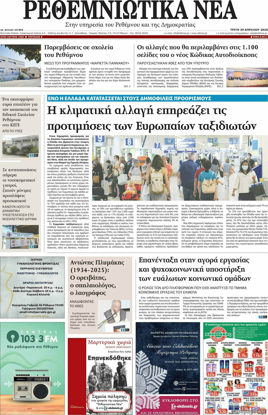 Ρεθεμνιώτικα Νέα