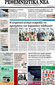/Ρεθεμνιώτικα Νέα
