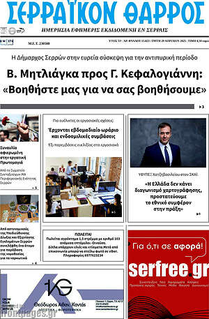 Πρωτοσέλιδο Σερραϊκόν Θάρρος