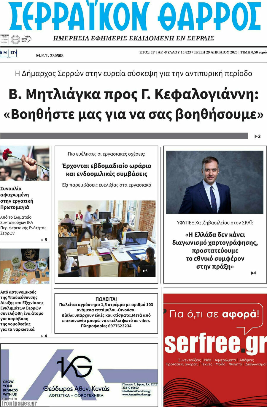 Σερραϊκόν Θάρρος