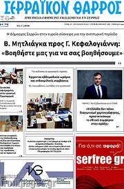 /Σερραϊκόν Θάρρος