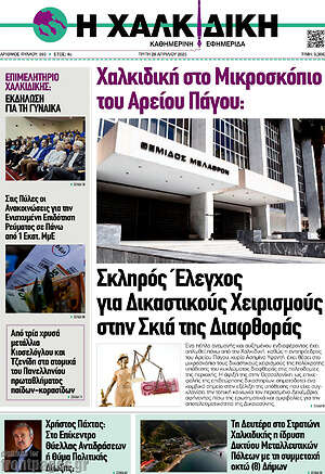 Πρωτοσέλιδο Η Χαλκιδική