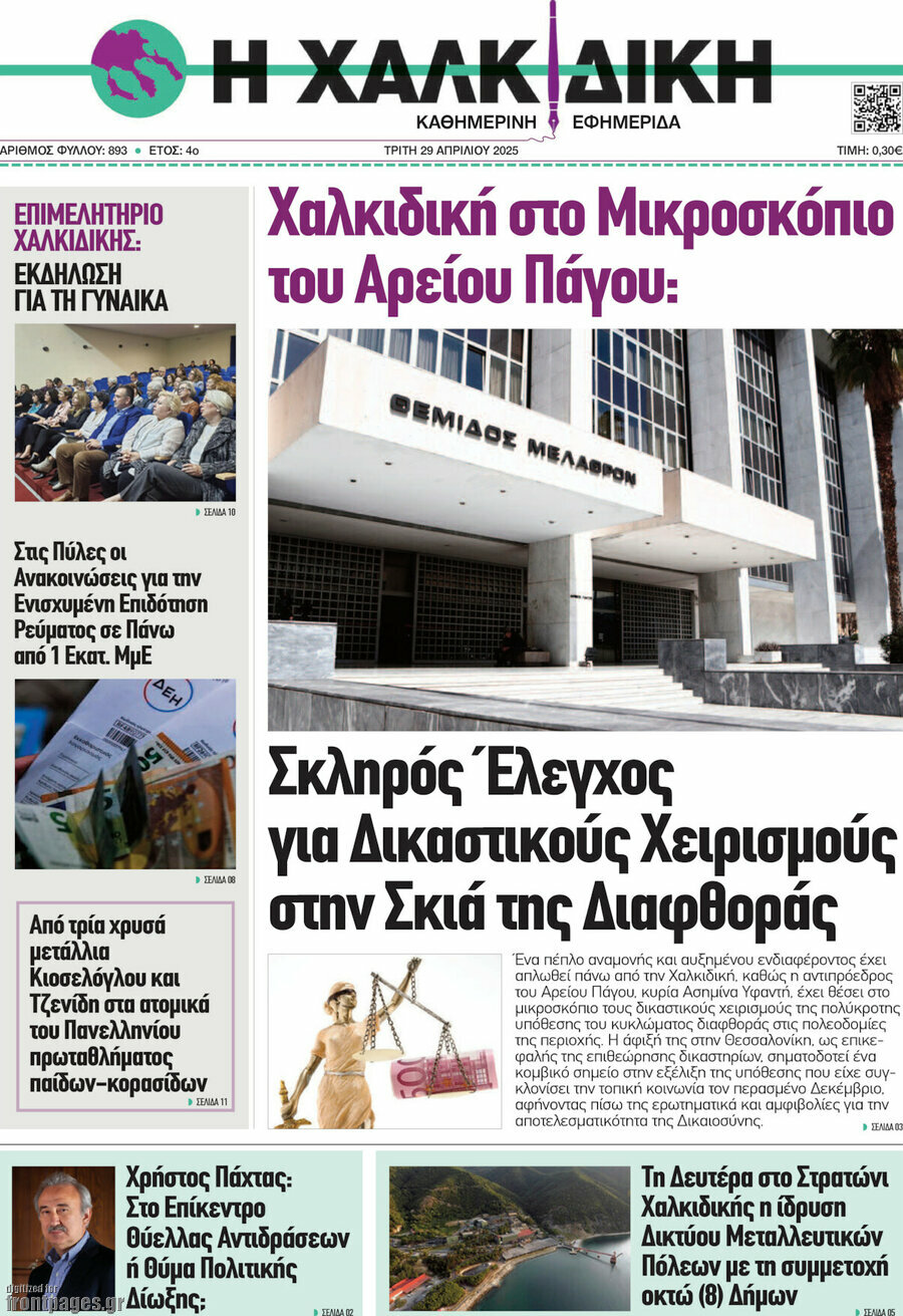 Η Χαλκιδική