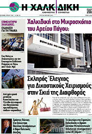 /Η Χαλκιδική